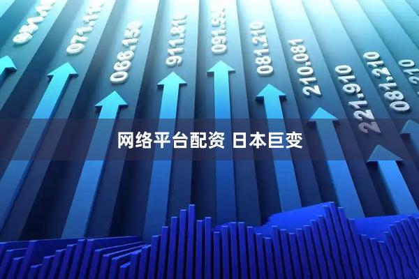 网络平台配资 日本巨变