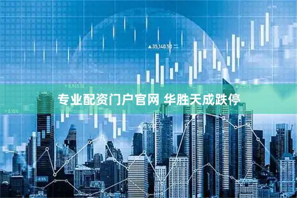 专业配资门户官网 华胜天成跌停